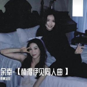 余幸—【楠得伊见同人曲】