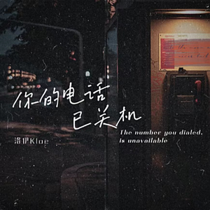 你的电话已关机
