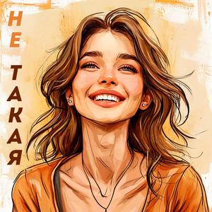 Не такая