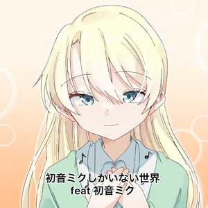 初音ミクしかいない世界 (feat. 初音ミク)