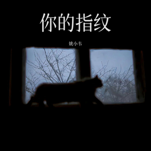 指纹