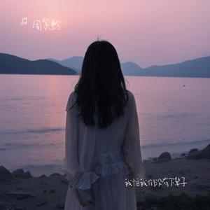 我怕我们没有下辈子 (降调版)