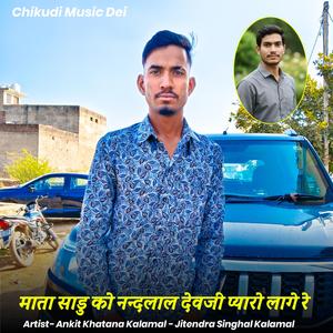 माता साडु को नन्दलाल देवजी प्यारो लागे रे