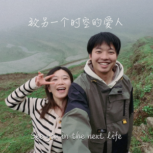 致另一个时空的爱人（See you in the next life）