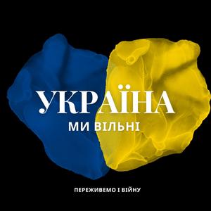 Війна іде в Україні