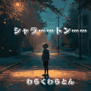 シャラ……トン…… (Wakaru Remix)