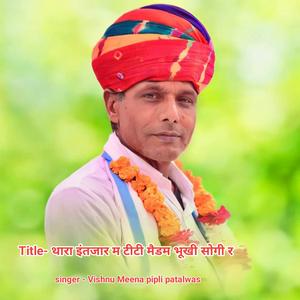 थारा इंतजार म टीटी मैडम भूखी सोगी र