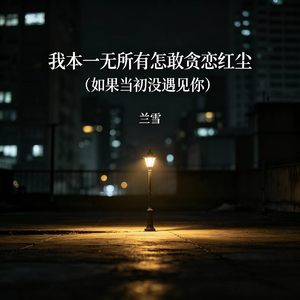我本一无所有怎敢贪恋红尘（如果当初没遇见你）