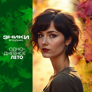 Однодневное лето