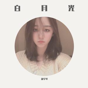 白月光