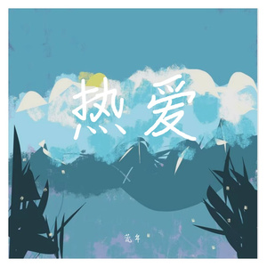 花烟 Prod.Gr33nartBeats