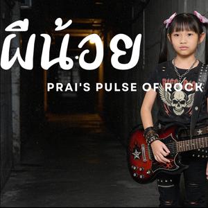 ผีน้อย