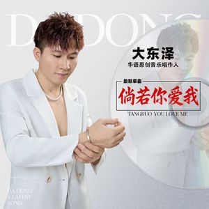 倘若你爱我 (伴奏)