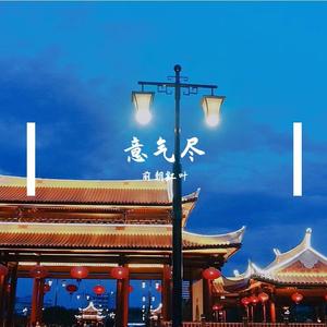 意气尽