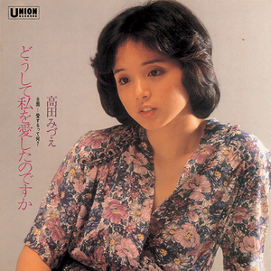 どうして私を愛したのですか