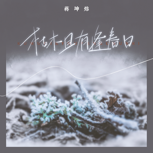 枯木且有逢春日