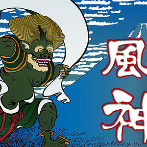 風神