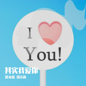 其实我爱你