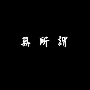 无所谓(Prod by Slim Dyane.)