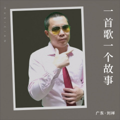 泪别故乡