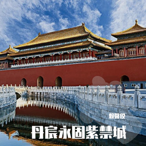丹宸永固唱故宫