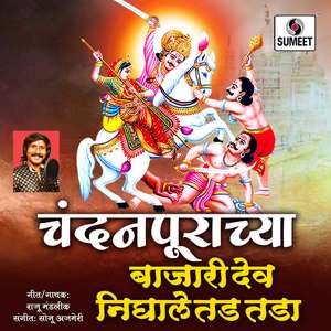 Chandanpurachya Bajari Dev Nighle Tad Tada