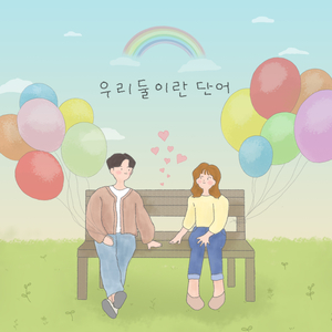 우리 둘이란 단어(Inst.)