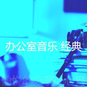 微妙的办事处心情