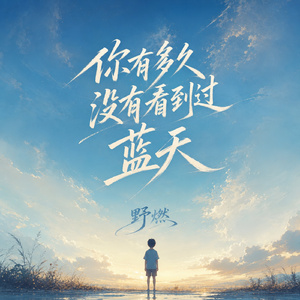 你有多久没有看到过蓝天