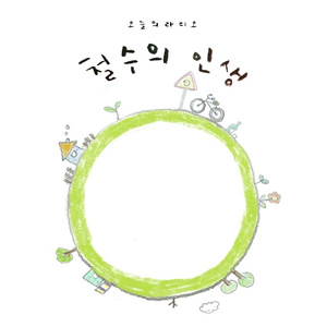 철수의 인생 (Inst.)
