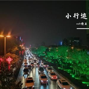 小行迹