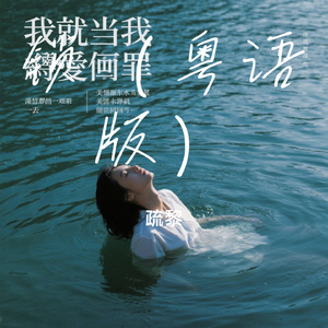锁（粤语版）