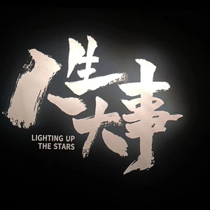 人生大事prod.WCG--