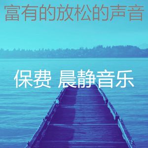 安静的积极情绪声音