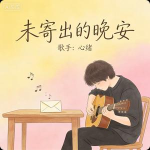 未寄出的晚安