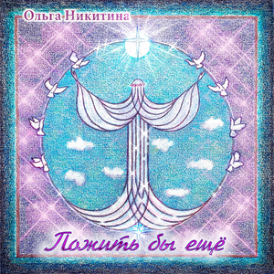 Пожить бы ещё