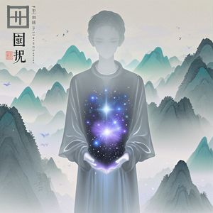 我心即宇宙宇宙即宇宙治愈版