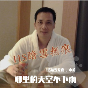 哪里的天空不下雨（HS踏雪无痕 、小美）（翻自 梁雁玲）