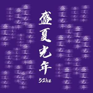 盛夏光年（live in the sky翻唱）