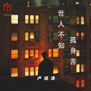 世人不知孤身苦