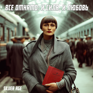 Все отнято: и сила, и любовь