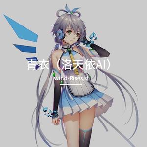 青衣（洛天依remix）