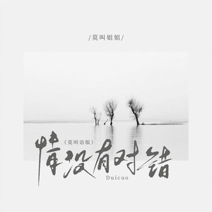 情没有对错 (莫叫语版)