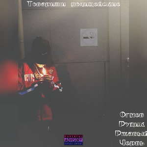 Товарищи полицейские