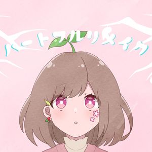 ハートフルリメイク (feat.初音ミク)