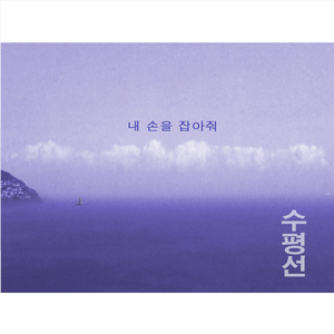 내 손을 잡아줘