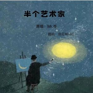 半个艺术家