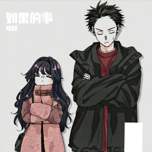 如果的事（降调版）