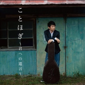 ことほぎ～君への遺言～