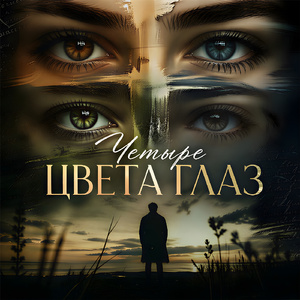 Четыре цвета глаз